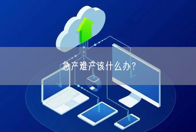 急产难产该什么办?