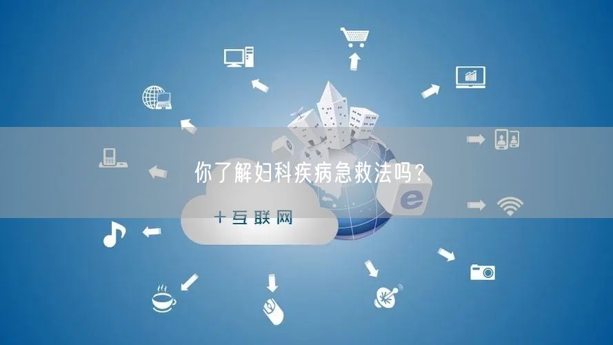 你了解妇科疾病急救法吗?