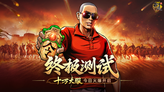 《原始征途》终极测试“十万大服”今日开启,10万大军集结出征!