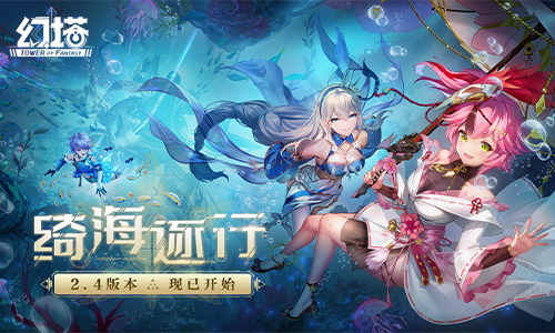 绮海逐行 《幻塔》2.4周年庆版本今日开启!