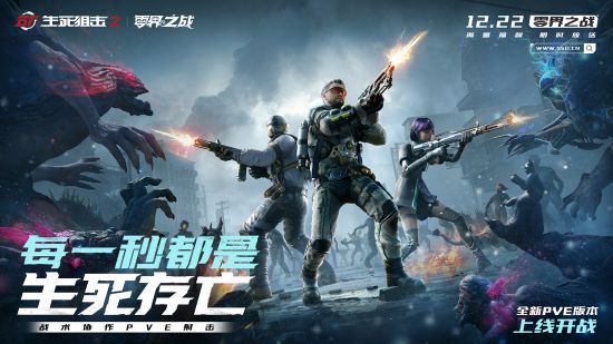 协作突围!《生死狙击2》PVE版本12月22日登场
