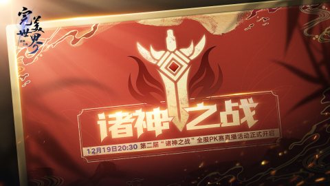 《完美世界:诸神之战》第二届“诸神之战”全服PK总决赛即将开启