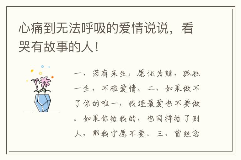 心痛到无法呼吸的爱情说说,看哭有故事的人!