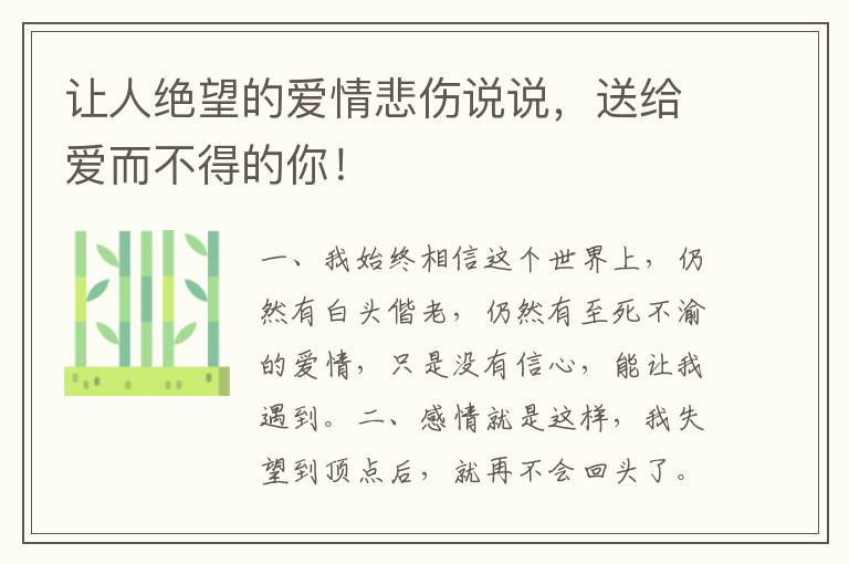 让人绝望的爱情悲伤说说,送给爱而不得的你!