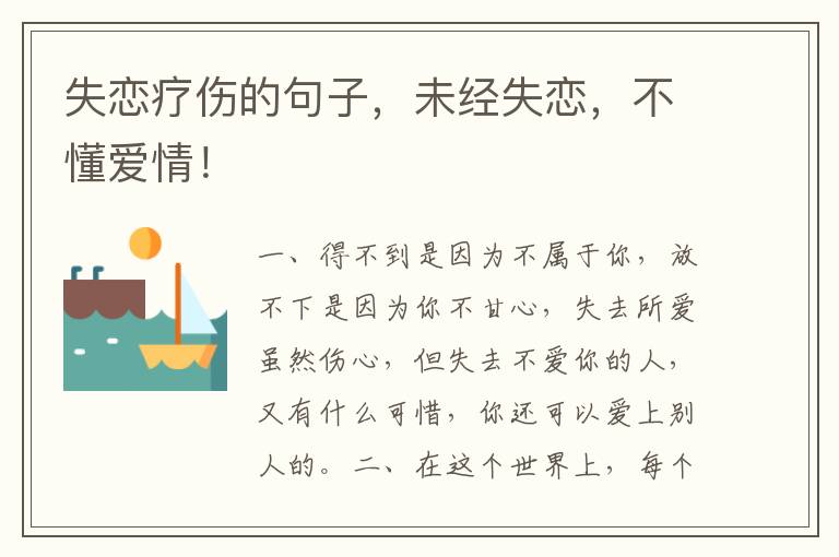 失恋疗伤的句子,未经失恋,不懂爱情!