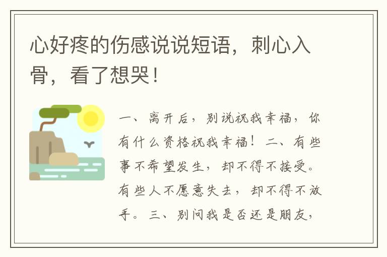 心好疼的伤感说说短语,刺心入骨,看了想哭!