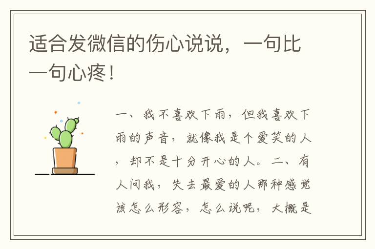 适合发微信的伤心说说,一句比一句心疼!