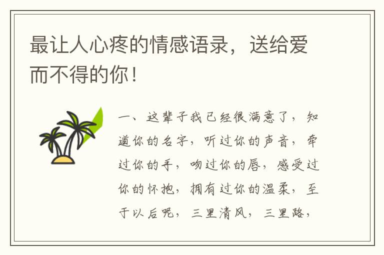 最让人心疼的情感语录,送给爱而不得的你!
