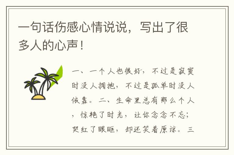 一句话伤感心情说说,写出了很多人的心声!