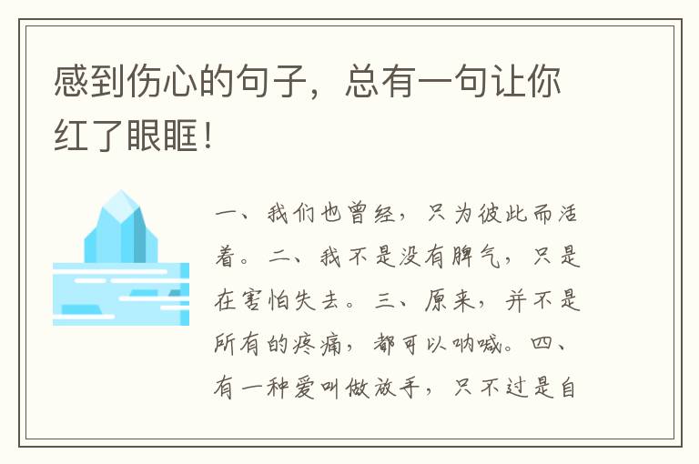 感到伤心的句子,总有一句让你红了眼眶!