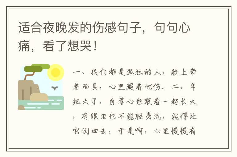 适合夜晚发的伤感句子,句句心痛,看了想哭!
