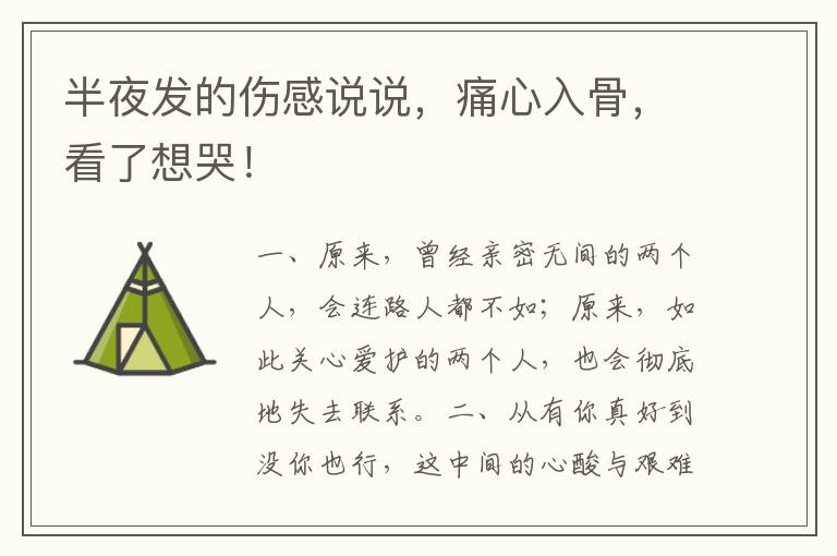 半夜发的伤感说说,痛心入骨,看了想哭!