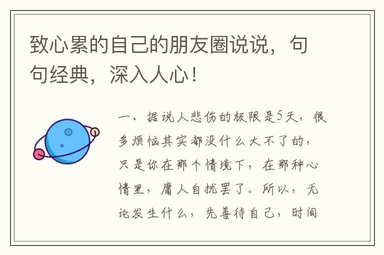 致心累的自己的朋友圈说说,句句经典,深入人心!