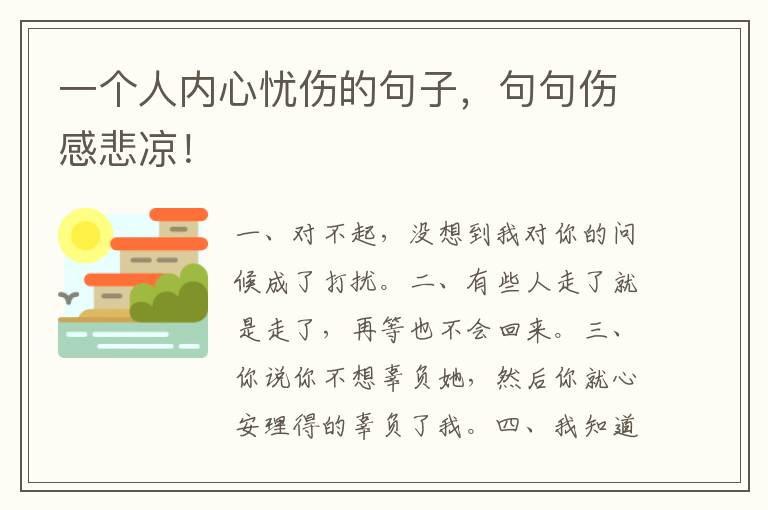 一个人内心忧伤的句子,句句伤感悲凉!