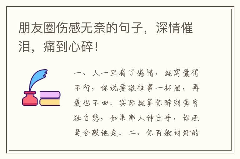 朋友圈伤感无奈的句子,深情催泪,痛到心碎!