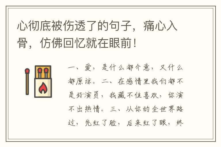 心彻底被伤透了的句子,痛心入骨,仿佛回忆就在眼前!