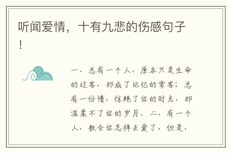 听闻爱情,十有九悲的伤感句子!
