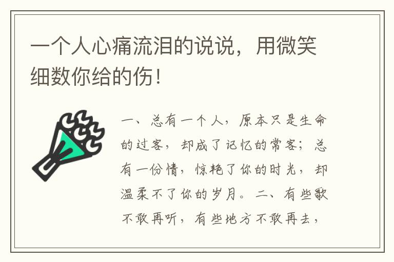 一个人心痛流泪的说说,用微笑细数你给的伤!