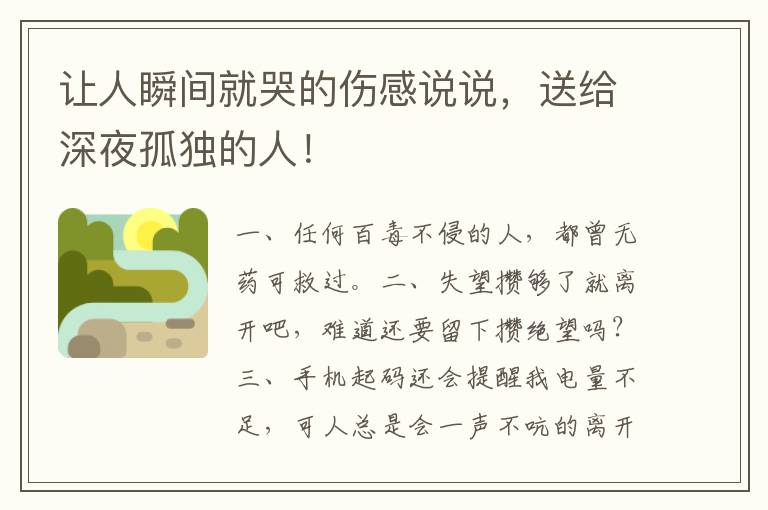 让人瞬间就哭的伤感说说,送给深夜孤独的人!