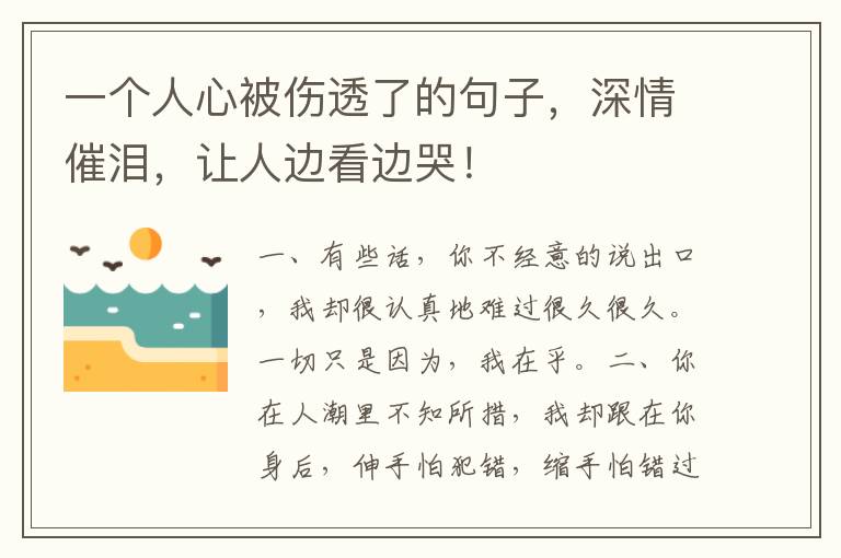 一个人心被伤透了的句子,深情催泪,让人边看边哭!