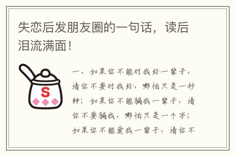 失恋后发朋友圈的一句话,读后泪流满面!