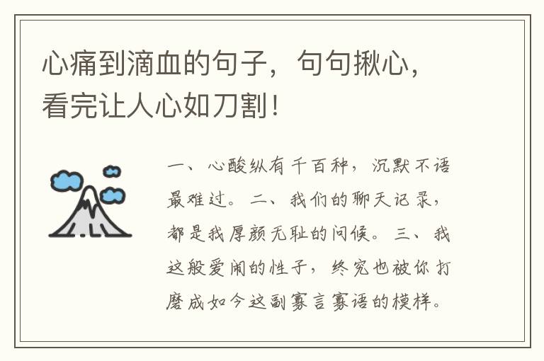 心痛到滴血的句子,句句揪心,看完让人心如刀割!