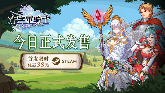 如何38元“娶”一群老婆?国产独游《十字军骑士》今日正式发售