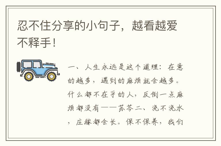 忍不住分享的小句子,越看越爱不释手!