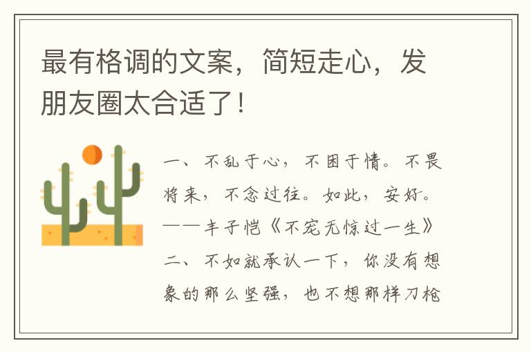 最有格调的文案,简短走心,发朋友圈太合适了!