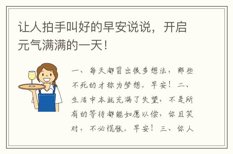 让人拍手叫好的早安说说,开启元气满满的一天!