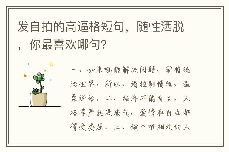 发自拍的高逼格短句,随性洒脱,你最喜欢哪句?
