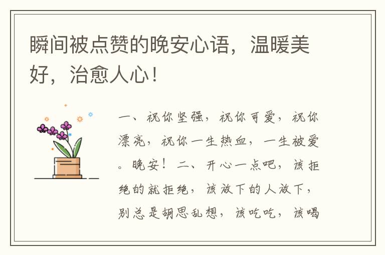 瞬间被点赞的晚安心语,温暖美好,治愈人心!