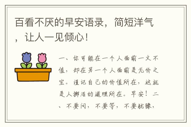 百看不厌的早安语录,简短洋气,让人一见倾心!