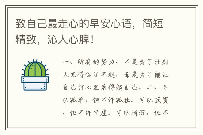 致自己最走心的早安心语,简短精致,沁人心脾!