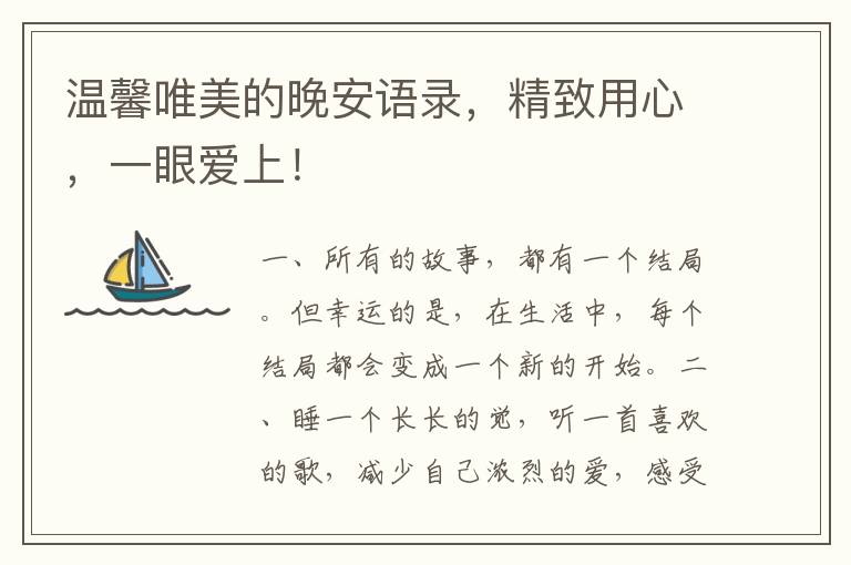 温馨唯美的晚安语录,精致用心,一眼爱上!