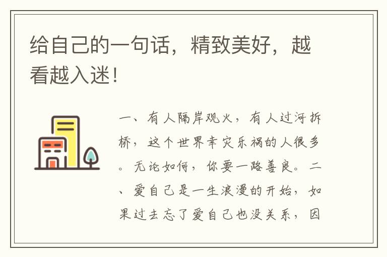 给自己的一句话,精致美好,越看越入迷!