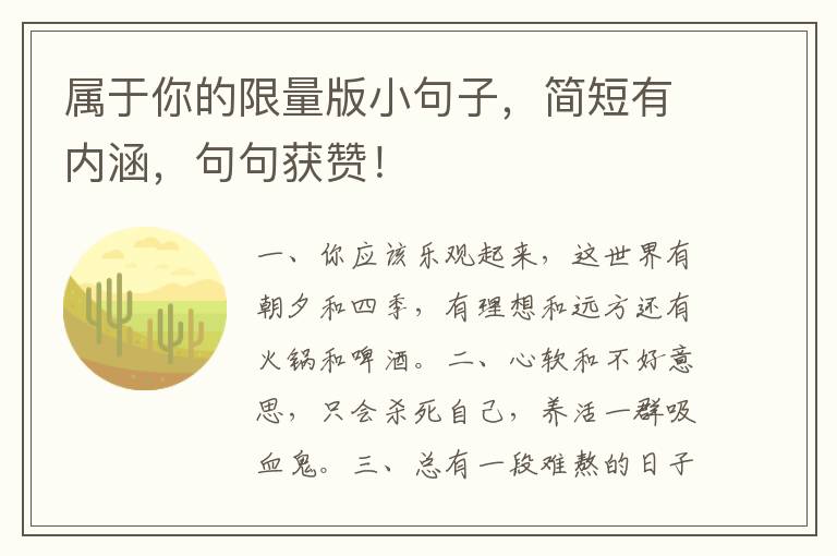 属于你的限量版小句子,简短有内涵,句句获赞!