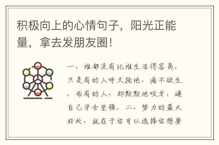 积极向上的心情句子,阳光正能量,拿去发朋友圈!