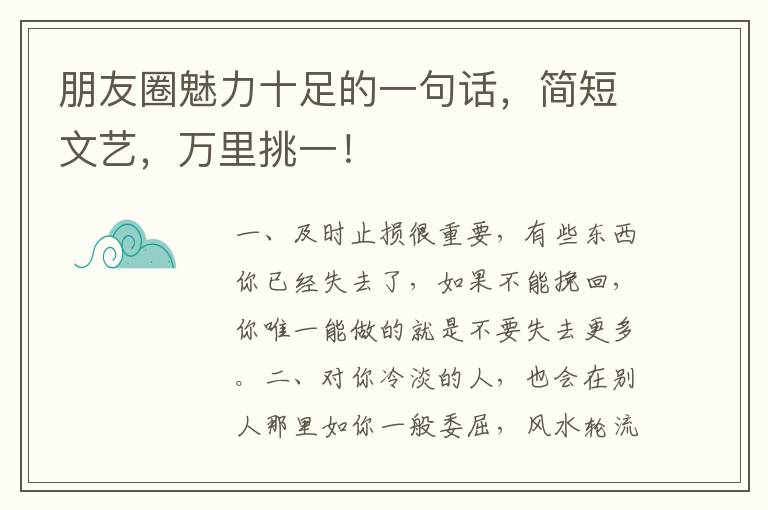 朋友圈魅力十足的一句话,简短文艺,万里挑一!