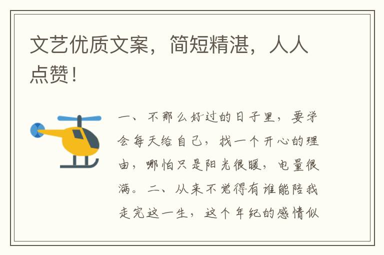 文艺优质文案,简短精湛,人人点赞!