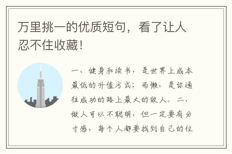 万里挑一的优质短句,看了让人忍不住收藏!