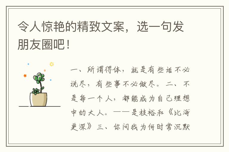 令人惊艳的精致文案,选一句发朋友圈吧!