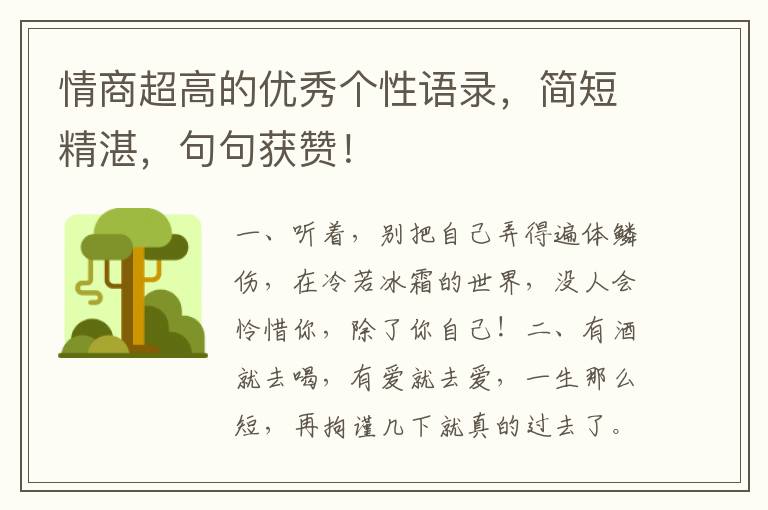 情商超高的优秀个性语录,简短精湛,句句获赞!