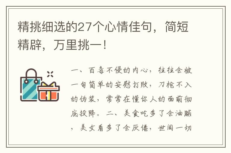 精挑细选的27个心情佳句,简短精辟,万里挑一!