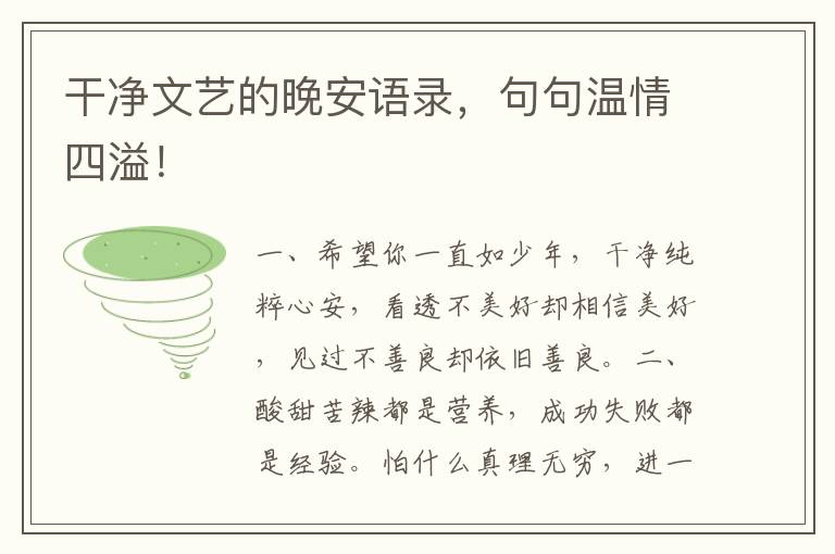 干净文艺的晚安语录,句句温情四溢!