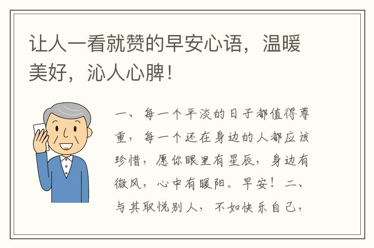 让人一看就赞的早安心语,温暖美好,沁人心脾!