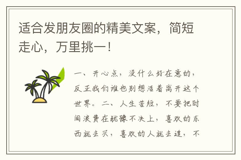 适合发朋友圈的精美文案,简短走心,万里挑一!