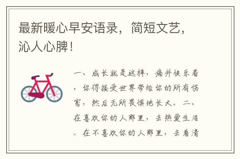 最新暖心早安语录,简短文艺,沁人心脾!