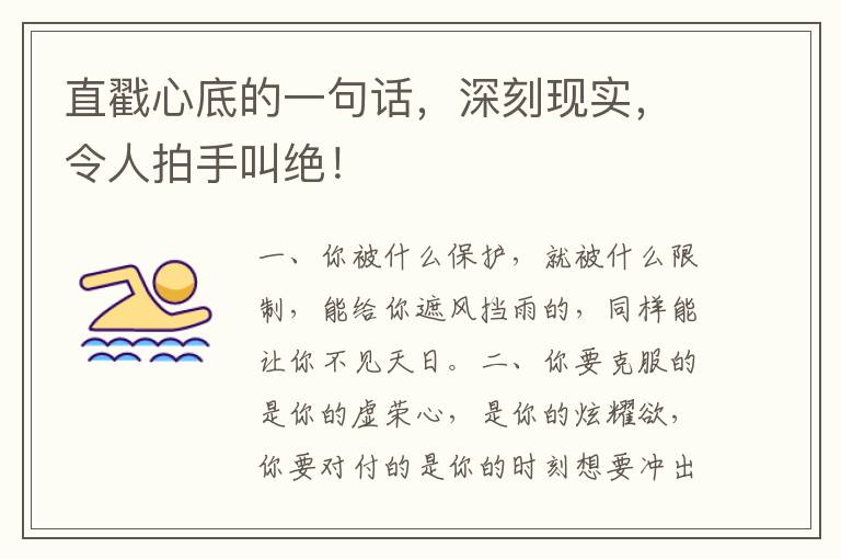 直戳心底的一句话,深刻现实,令人拍手叫绝!