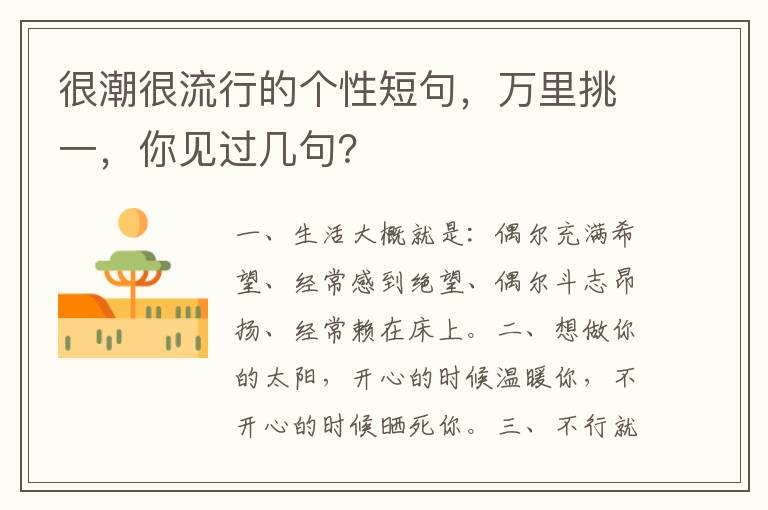 很潮很流行的个性短句,万里挑一,你见过几句?